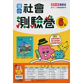 國小康軒新挑戰測驗卷社會六上(114學年)