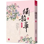 繡韶華(三)