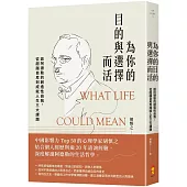 為你的目的與選擇而活：談阿德勒的創造性自我，從超越自卑到成就人生三大課題