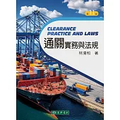 通關實務與法規 十一版