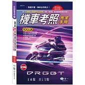 (32K)機車考照完全手冊