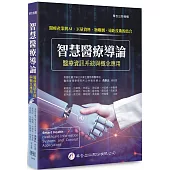 智慧醫療導論：醫療資訊系統與概念應用(1版)