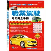 (25K)職業駕駛考照完全手冊