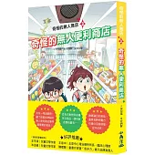 奇怪的無人商店3：奇怪的無人便利商店