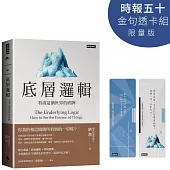 底層邏輯：看清這個世界的底牌【時報五十.金句透卡組限量版】