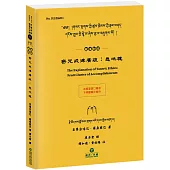密咒戒律廣疏：悉地穗(藏漢對照)