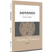 海德堡教理問答(450年紀念中文新譯2版)