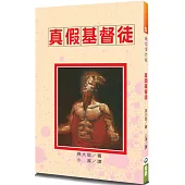 真假基督徒(3版)