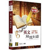 後中醫英文解題制霸