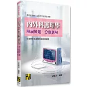 內外科護理學歷屆試題分章題解