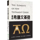 新約聖經希臘文輕鬆速成(2版)