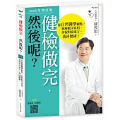 健檢做完，然後呢?(2025年增訂版)：從自然醫學觀點，拆解數字真相，掌握對症處方，找回健康!