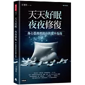 天天好眠，夜夜修復：身心靈療癒與自我躍升指南(圖文影音版)