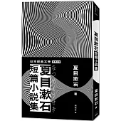 日本經典文學：夏目漱石短篇小說集(二版)