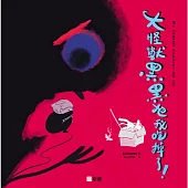 飛躍繪本系列：大怪獸黑黑把我吃掉了!