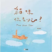 飛躍繪本系列：貓咪你去哪?
