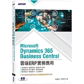 Microsoft Dynamics 365 Business Central雲端ERP實務應用(ERP軟體應用師證照教材)