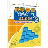 數學競賽拔尖教程2(精進練習)