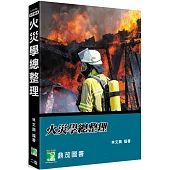 火災學總整理[適用一般消防警察三、四等、消防設備士及師]