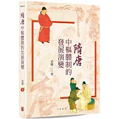 隋唐中樞體制的發展演變