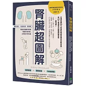 腎臟超圖解：慢性發炎、免疫失調、腎病變，權威名醫教你看懂腎臟求救訊號，立即提升腎功能