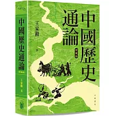 中國歷史通論(精装珍藏版)