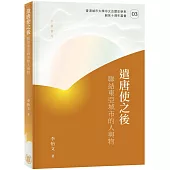 遣唐使之後：聯結東亞城市的人與物