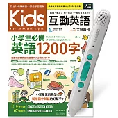 Kids互動英語 小學生必備英語1200字+LiveABC智慧藍牙點讀筆超值組合【1書1筆】