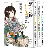 濱村渚的計算筆記 1-3套書