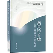 梨貝街6號：從城市變奏到不存在的城