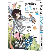 濱村渚的計算筆記 第3冊 水藍色圓規與戀愛幾何學