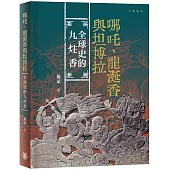 哪吒、龍涎香與坦博拉：全球史的九炷香