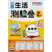 國小康軒新挑戰測驗卷生活二上(114學年)