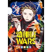 幼稚園WARS(06)特裝版