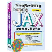 Tensorflow接班王者：Google JAX深度學習又快又強大 (好評回饋版)