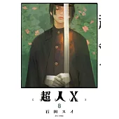 超人X(08)