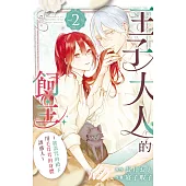 王子大人的飼主~被詛咒的殿下用毛茸茸的身體誘惑人~ 2