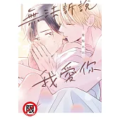 無法訴說我愛你