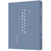 倚晚晴樓詩藁.二編：胡國賢古典詩集