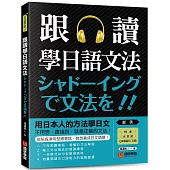 跟讀學日語文法：用日本人的方法學日文，不用想、直接說，就是正確的文法!(附慢速、正常速QR碼線上音檔)