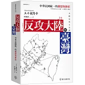 反攻大陸與臺灣：中華民國統一的構想與挫折