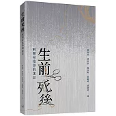 生前死後：解開身後事的迷思