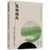 孤島扁舟：見證大時代的調景嶺(增訂版)