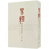 易經詳解與應用(增訂二版)