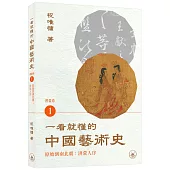 一看就懂的中國藝術史.書畫卷1(原始到南北朝：洪荒入序)
