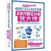 不加班也能升職!49天打造你的AI工作流：Z世代數位分身放大絕