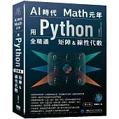 AI時代Math元年：用Python全精通矩陣及線性代數(二版)