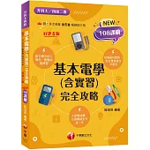 2026【根據108課綱編寫】基本電學(含實習)完全攻略(五版)(升科大四技二專)