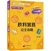 【圖像+表格系統歸納】飲料實務完全攻略(升科大四技二專)