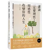 誰說一定要理性!用感性改變你的人生：透過感性，綻放平凡卻不平庸的自己!